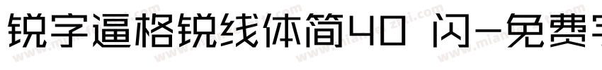 锐字逼格锐线体简40 闪字体转换